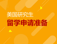 美国硕士|留学申请准备