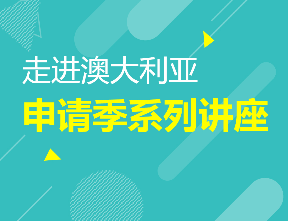 9月丨澳洲申请季系列讲座
