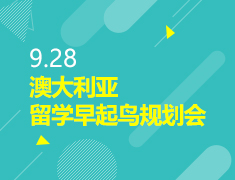 9.28丨澳大利亚留学早起鸟规划会