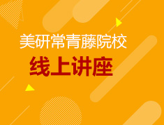 9.27丨美国研究生常青藤线上系列讲座
