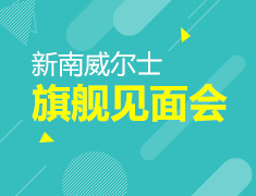 9.21|新南威尔士见面会