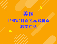 美国USNEWS排名发布解析会石家庄站
