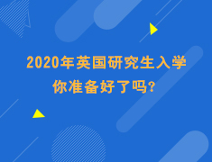 2020年英国研究生入学  你准备好了吗？
