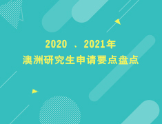 2020 、2021年澳洲研究生申请要点盘点