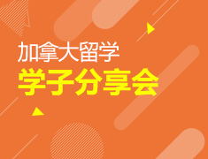 9月1日 14:00 加拿大学子分享会