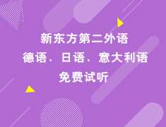 德、日、意语免费试听啦