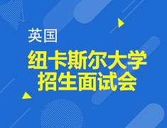 英国纽卡斯尔大学招生宣讲暨一对一申请解析会