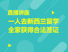 【微讲座】一人去新西兰留学，全家获得合法签证