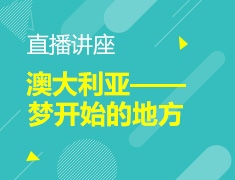【微讲座】澳大利亚——梦开始的地方