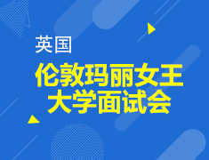 伦敦玛丽女王大学面试会