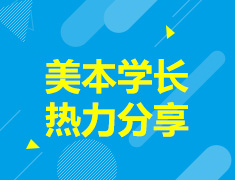 美本学长分享会