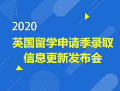 2020英国留学申请季录取信息更新发布会