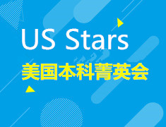 9.22| US Star 美国本科菁英会