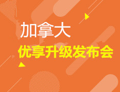 9.7| 加拿大优享升级发布会