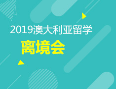 9.8丨澳洲离境会