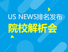 2020 US NEWS排名发布及院校解析会