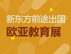 9.15丨欧亚教育展