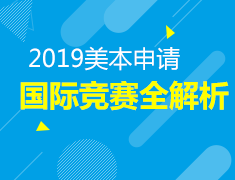 9.8美国本科申请之国际竞赛全解析