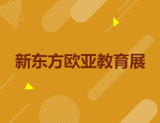 9月21日新东方欧亚教育展
