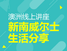 9.6丨新南威尔士学姐学习生活分享
