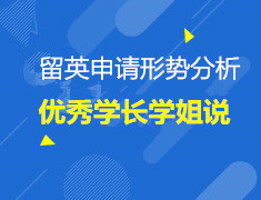 9.8| 留英申请形势分析