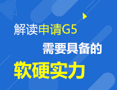 9.8 解读申请英国G5需要具备的软硬实力