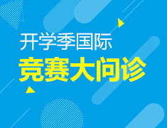 开学季国际竞赛大问诊