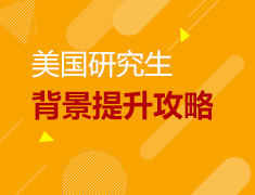 美国研究生背景提升攻略