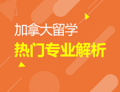 加拿大留学热门专业大解析