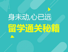 澳大利亚留学通关秘籍