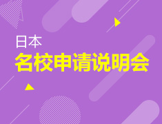 9月8日 日本留学直通车