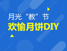 9月8日 14:00 欢愉月饼DIY(免费)