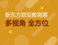 新东方欧亚教育展