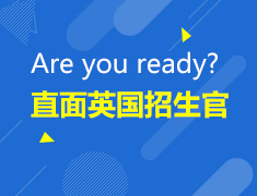 9月21日 13:30 直面英国招生官
