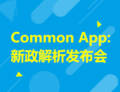 9月21日 Common App:新政解析发布会