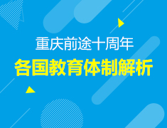 9.22丨重庆前途10周年庆—USNEWS(美国院校排名）发布会和英联邦国家教育体制解读