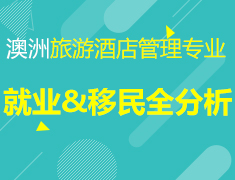 9.7 留学澳洲旅游酒店管理专业：就业&移民全分析