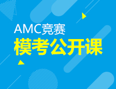 9.22 AMC竞赛模考公开课