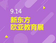 9.14丨新东方欧亚教育展