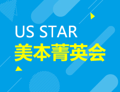 9.15丨US STAR美国本科菁英会