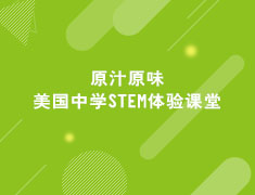原汁原味-美国中学STEM体验课堂