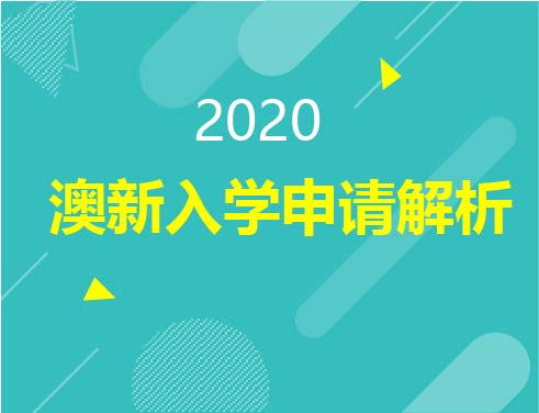 2020澳新入学申请解析