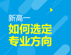9.15丨新高一如何选定专业方向