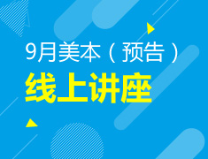【预告】9月丨美本线上讲座