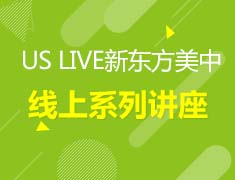 US LIVE 新东方美中线上系列讲座