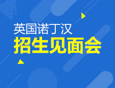 9.22英国诺丁汉大学面试会