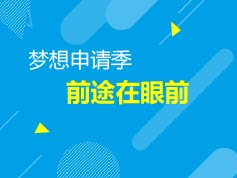 9.21|梦想申请季，前途在眼前
