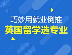 9.11|巧妙用就业倒推英国留学选专业