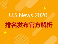 9.10|U.S. News2020排名发布官方解读