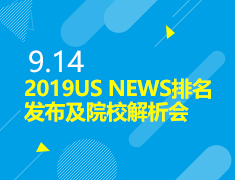 9.14丨2020U.S.News排名解析会
